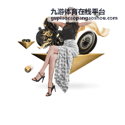 九游体育在线平台今日重点赛事赛程与首发名单