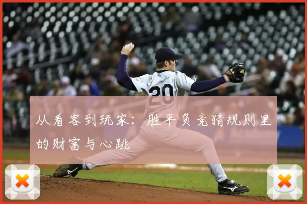 从看客到玩家:胜平负竞猜规则里的财富与心跳