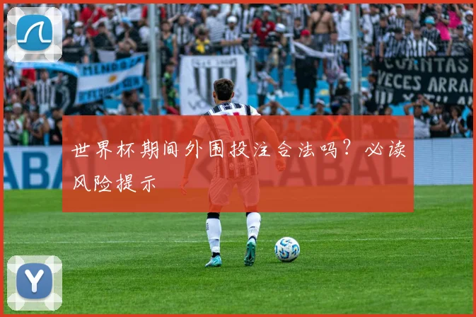世界杯期间外围投注合法吗?必读风险提示