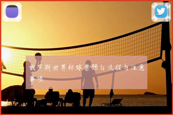 俄罗斯世界杯球票预订流程与注意事项