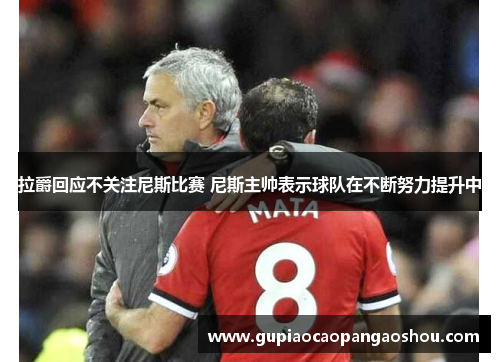 拉爵回应不关注尼斯比赛 尼斯主帅表示球队在不断努力提升中