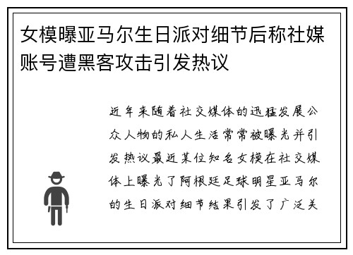 女模曝亚马尔生日派对细节后称社媒账号遭黑客攻击引发热议