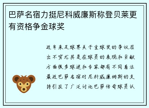 巴萨名宿力挺尼科威廉斯称登贝莱更有资格争金球奖