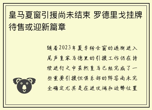 皇马夏窗引援尚未结束 罗德里戈挂牌待售或迎新篇章