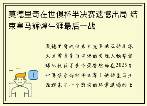 莫德里奇在世俱杯半决赛遗憾出局 结束皇马辉煌生涯最后一战