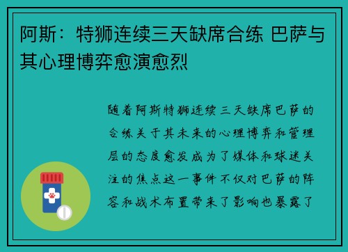 阿斯：特狮连续三天缺席合练 巴萨与其心理博弈愈演愈烈