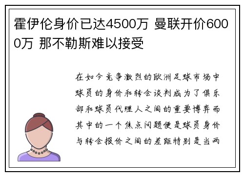 霍伊伦身价已达4500万 曼联开价6000万 那不勒斯难以接受