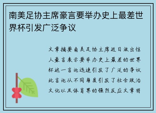 南美足协主席豪言要举办史上最差世界杯引发广泛争议