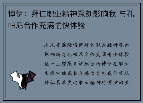 博伊：拜仁职业精神深刻影响我 与孔帕尼合作充满愉快体验