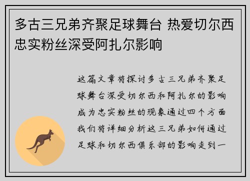 多古三兄弟齐聚足球舞台 热爱切尔西忠实粉丝深受阿扎尔影响