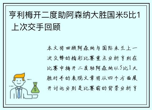 亨利梅开二度助阿森纳大胜国米5比1 上次交手回顾