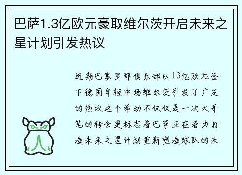 巴萨1.3亿欧元豪取维尔茨开启未来之星计划引发热议