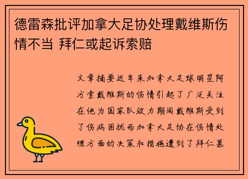 德雷森批评加拿大足协处理戴维斯伤情不当 拜仁或起诉索赔