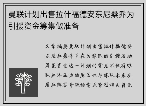 曼联计划出售拉什福德安东尼桑乔为引援资金筹集做准备