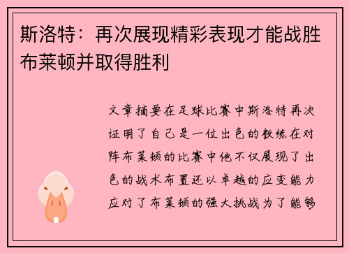 斯洛特：再次展现精彩表现才能战胜布莱顿并取得胜利