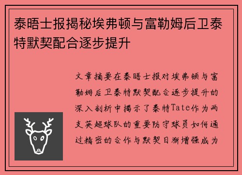 泰晤士报揭秘埃弗顿与富勒姆后卫泰特默契配合逐步提升