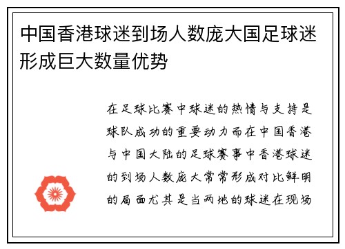 中国香港球迷到场人数庞大国足球迷形成巨大数量优势