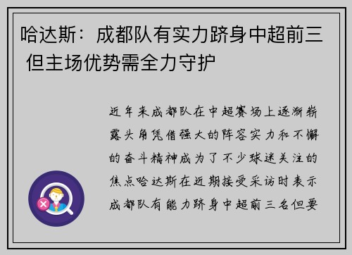 哈达斯：成都队有实力跻身中超前三 但主场优势需全力守护