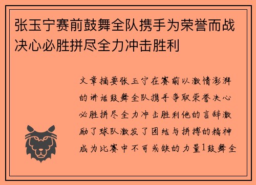 张玉宁赛前鼓舞全队携手为荣誉而战决心必胜拼尽全力冲击胜利