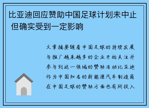 比亚迪回应赞助中国足球计划未中止 但确实受到一定影响