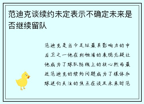 范迪克谈续约未定表示不确定未来是否继续留队