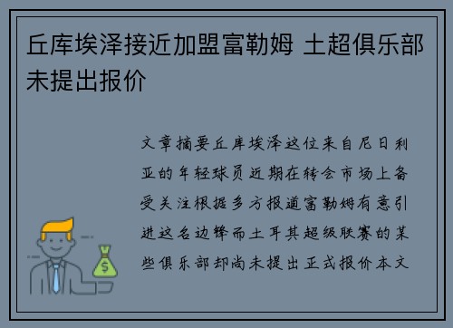 丘库埃泽接近加盟富勒姆 土超俱乐部未提出报价