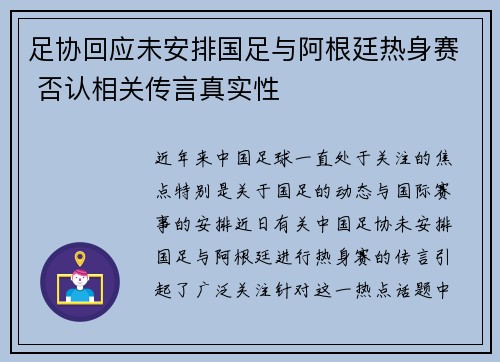 足协回应未安排国足与阿根廷热身赛 否认相关传言真实性