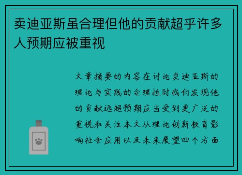 卖迪亚斯虽合理但他的贡献超乎许多人预期应被重视