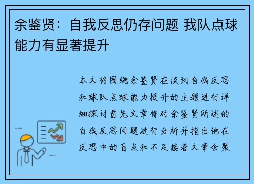 余鉴贤：自我反思仍存问题 我队点球能力有显著提升