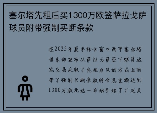 塞尔塔先租后买1300万欧签萨拉戈萨球员附带强制买断条款