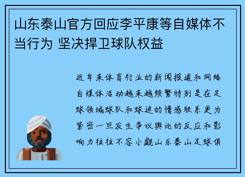 山东泰山官方回应李平康等自媒体不当行为 坚决捍卫球队权益