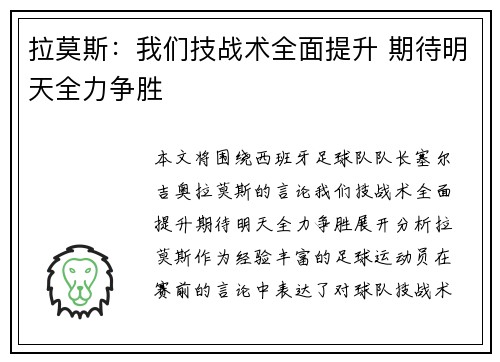 拉莫斯：我们技战术全面提升 期待明天全力争胜
