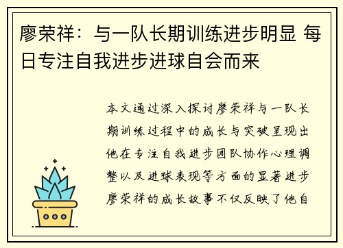 廖荣祥：与一队长期训练进步明显 每日专注自我进步进球自会而来