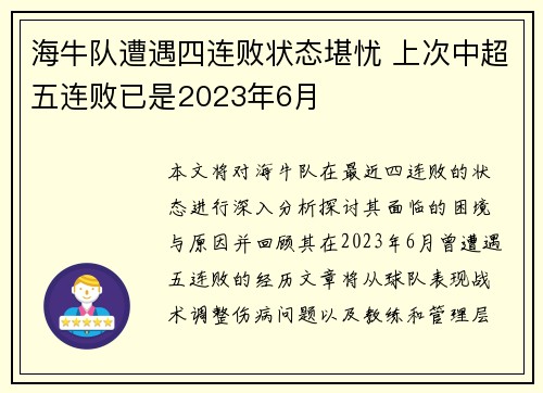 海牛队遭遇四连败状态堪忧 上次中超五连败已是2023年6月