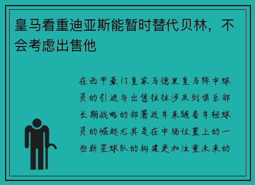皇马看重迪亚斯能暂时替代贝林，不会考虑出售他