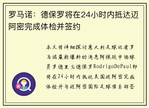 罗马诺：德保罗将在24小时内抵达迈阿密完成体检并签约