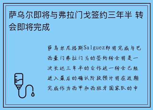 萨乌尔即将与弗拉门戈签约三年半 转会即将完成
