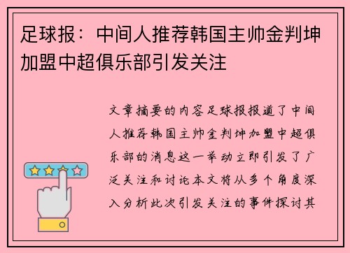 足球报：中间人推荐韩国主帅金判坤加盟中超俱乐部引发关注
