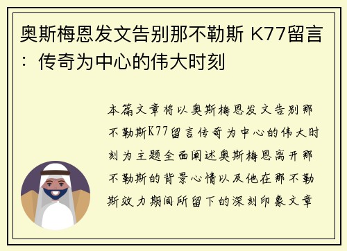 奥斯梅恩发文告别那不勒斯 K77留言：传奇为中心的伟大时刻