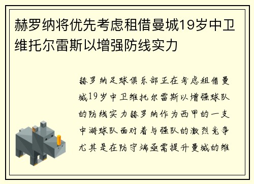 赫罗纳将优先考虑租借曼城19岁中卫维托尔雷斯以增强防线实力