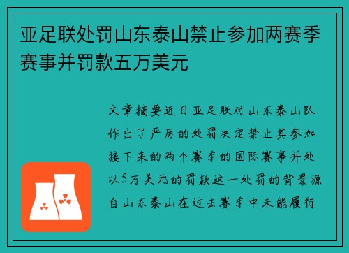 亚足联处罚山东泰山禁止参加两赛季赛事并罚款五万美元