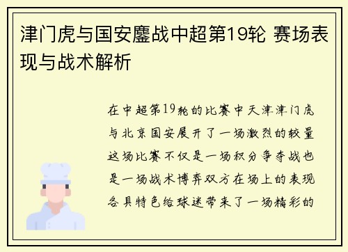津门虎与国安鏖战中超第19轮 赛场表现与战术解析