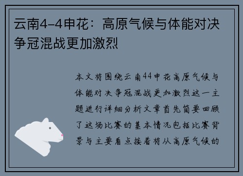 云南4-4申花：高原气候与体能对决 争冠混战更加激烈