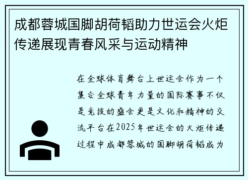 成都蓉城国脚胡荷韬助力世运会火炬传递展现青春风采与运动精神