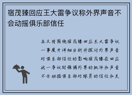 宿茂臻回应王大雷争议称外界声音不会动摇俱乐部信任