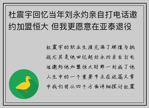 杜震宇回忆当年刘永灼亲自打电话邀约加盟恒大 但我更愿意在亚泰退役
