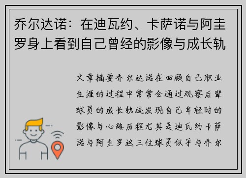 乔尔达诺：在迪瓦约、卡萨诺与阿圭罗身上看到自己曾经的影像与成长轨迹