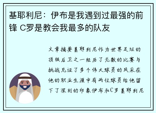 基耶利尼：伊布是我遇到过最强的前锋 C罗是教会我最多的队友