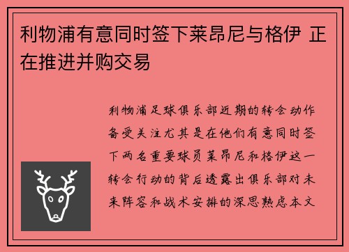 利物浦有意同时签下莱昂尼与格伊 正在推进并购交易