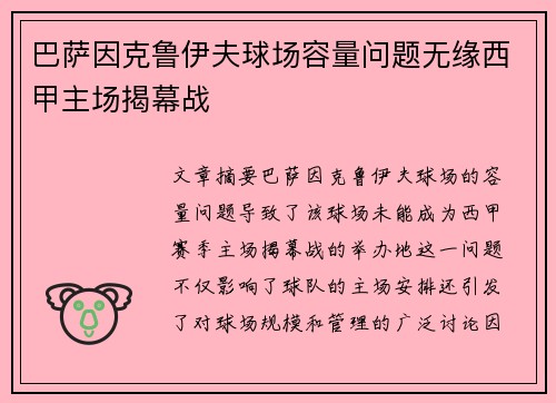 巴萨因克鲁伊夫球场容量问题无缘西甲主场揭幕战
